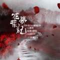 华语群星 - 【雁引歌】花叶梦记