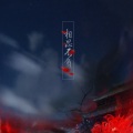 华语群星 - 相思不负