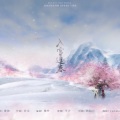 蔡明希-不才 - 入雪逢春