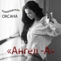 Оксана Ковалевская - Ангел-А
