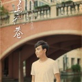 Smile_小千 - 乌衣巷