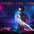 DJ骏仔 - 世界顶级大手** (珍藏版)