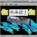 未来战士 - 未来战士