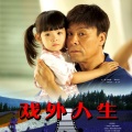 牛阿海 - 工作相亲结婚生子离婚送别