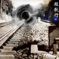 撒娇 - 所有的日子都会有尽头