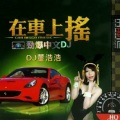 DJ董浩浩 - 2015精选重低音劲爆全中文CD