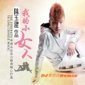 DJ董浩浩 - 我的小女人 (Dj董浩浩 加快)