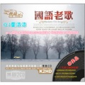 DJ董浩浩 - 中英文精选朋友的心并大头皮鞋车载老歌3D绝版天碟 DJ董浩浩