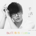 DJ董浩浩 - 千古 (DJ)