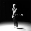June Tien - 第三人称 (Live Version)