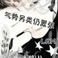 李奥旋 - 气势另类仍嚣张 (DJ版)
