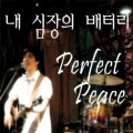 Perfect Peace - 我心脏的电池