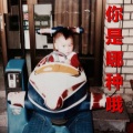 gcolt - 你是哪种哦 remix
