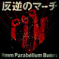 9mm Parabellum Bullet - Hangyaku No March