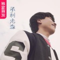 承利、雅阁陌迁 - 36秒耳机都快炸了 (3D环绕版)