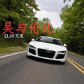 DJ小文杰 - 车载必备舒服好听