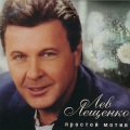 Лев Лещенко - До свиданья Москва