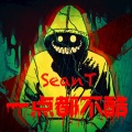 SeanT肖恩恩 - 一点都不酷