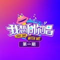 容祖儿、狄迪、蓝子龙、张一航 - 独照