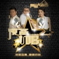 王为念、胡亚捷、管彤 - 隔壁大老王