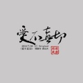 谭嗣同、谭萱冉 - 爱不真切