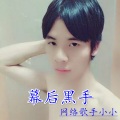 小小、网络歌手小小 - 幕后黑手