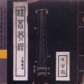 陈雷激 - Qiu jiang ye bo
