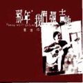 董运昌 - 南屏 晚鐘