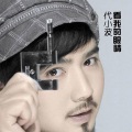 代轩齐 - 爱若是个圆