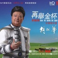 胡松华 - 草原晨曲