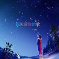 林志伟 - 我纯爱你的歌
