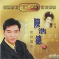 陈浩德 - 相识也是缘份