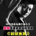 孟刚 - 剁椒鱼头