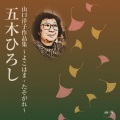 五木ひろし - 明日の愛