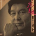 殷承宗 - 春江花月夜