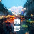 王真 - 等你擦肩