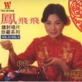 凤飞飞 - 回想曲