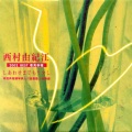 西村由紀江 - 私にできること