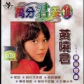 黄晓君 - 为情迷