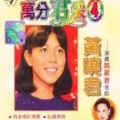 黄晓君 - 如果昨天是今天