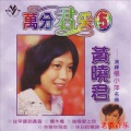 黄晓君 - 我最心爱的人