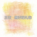 王欣 - 自己的生活