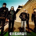天堂乐队 - 战斗
