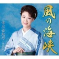 市川由紀乃 - 風の海峡