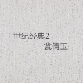 翁倩玉 - 迟到的春天