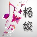 杨姣 - 你是我最容易受伤的梦