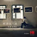 莫智钦、赵曼 - 坏得没人爱