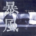 朴相民 - Pokerface