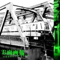 Plastic Tree - ロム