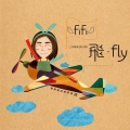 王琪飞 - 飞·FLY